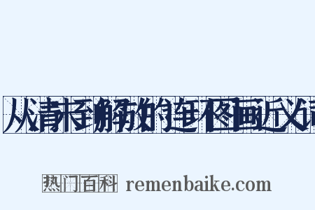 从清末到解放的连环图画近义词是什么意思的图片